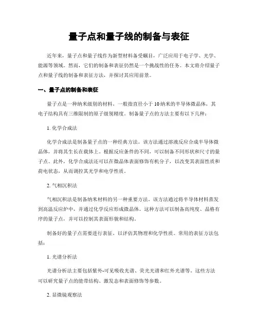 量子点和量子线的制备与表征