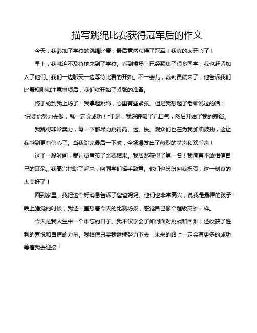描写跳绳比赛获得冠军后的作文