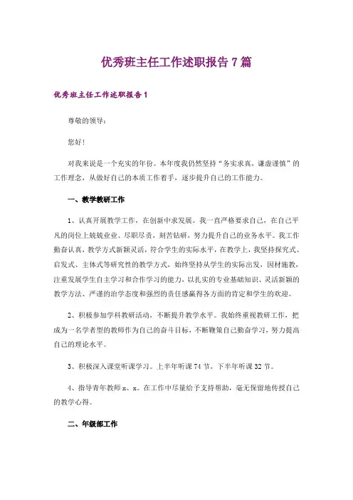 优秀班主任工作述职报告7篇