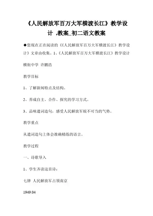 《人民解放军百万大军横渡长江》教学设计 ,教案_初二语文教案.doc