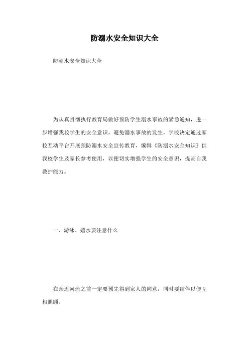 防溺水安全知识大全