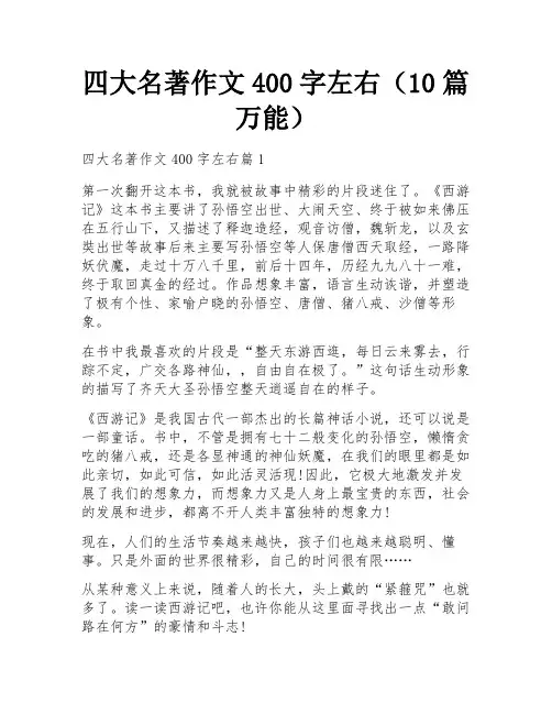 四大名著作文400字左右(10篇万能)
