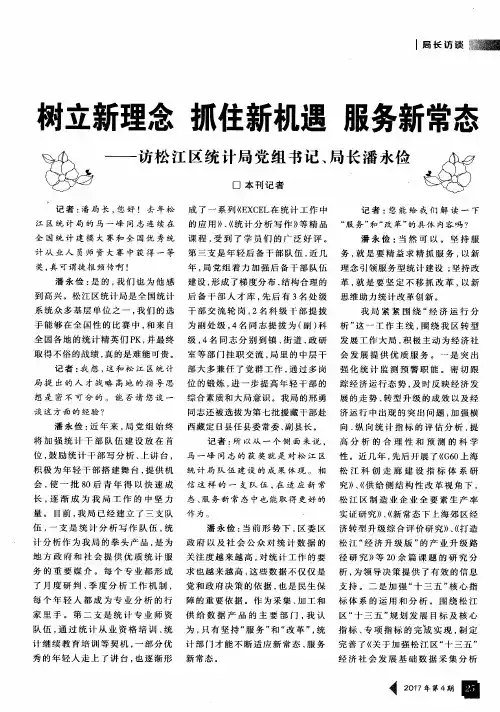 树立新理念 抓住新机遇 服务新常态——访松江区统计局党组书记、