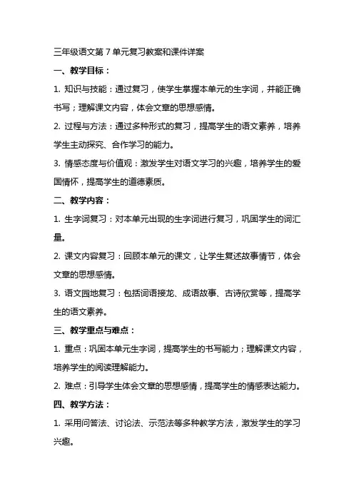 三年级语文第7单元,复习教案和课件 详案