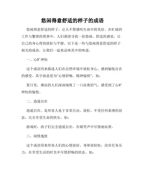 悠闲得意舒适的样子的成语