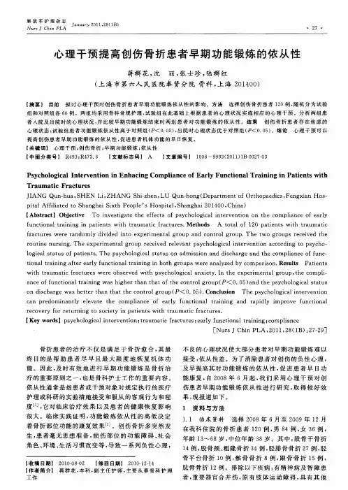 心理干预提高创伤骨折患者早期功能锻炼的依从性