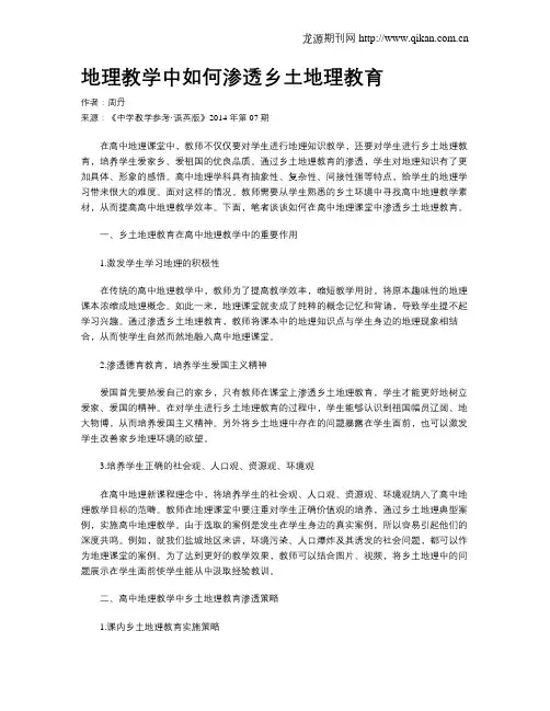 地理教学中如何渗透乡土地理教育