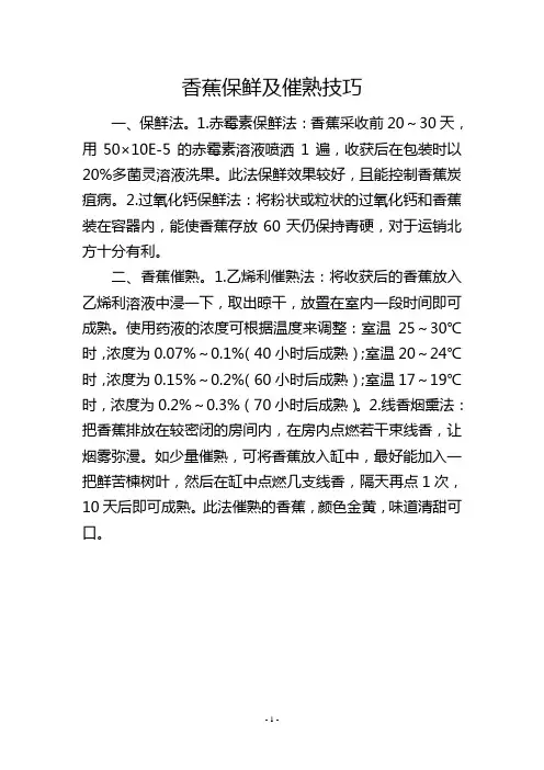 香蕉保鲜及催熟技巧