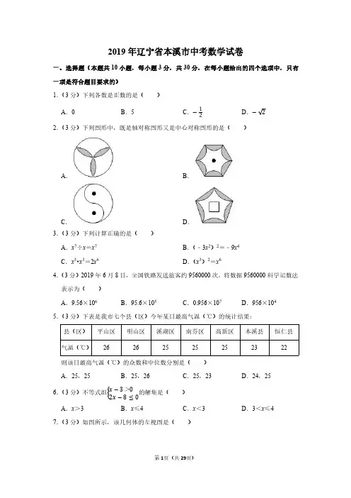 2019年辽宁省本溪市中考数学试卷附分析答案