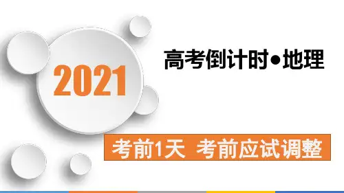 高考地理课件 考前天 考前应试调PPT