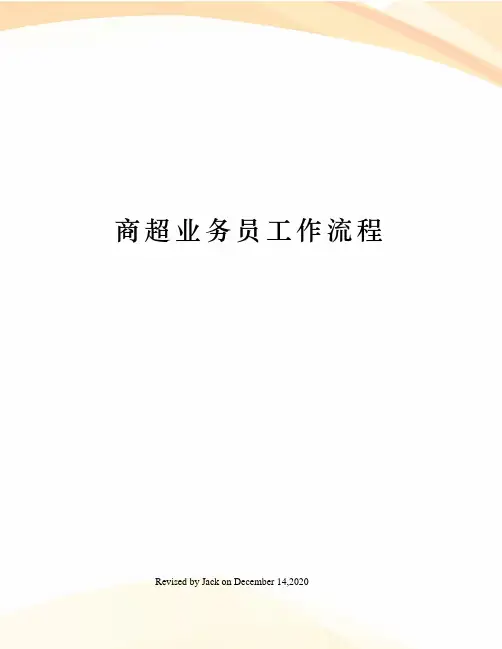 商超业务员工作流程