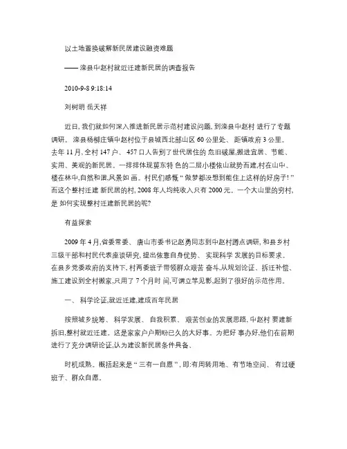 以土地置换破解新民居建设融资难题.