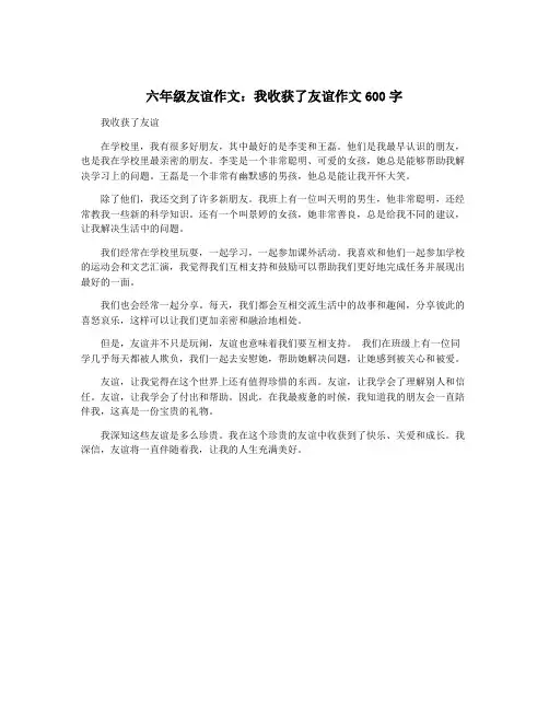 六年级友谊作文：我收获了友谊作文600字