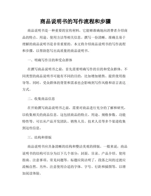 商品说明书的写作流程和步骤