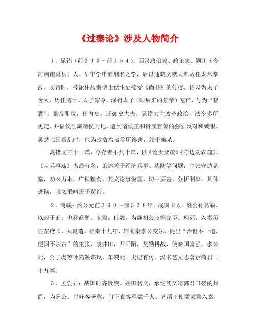 人教版高中《过秦论》涉及人物简介