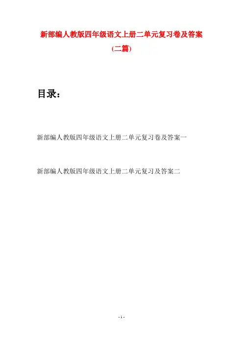 新部编人教版四年级语文上册二单元复习卷及答案(二篇)