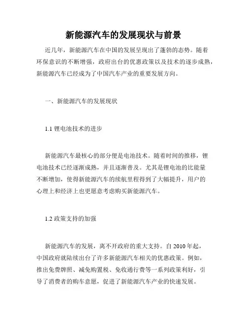新能源汽车的发展现状与前景