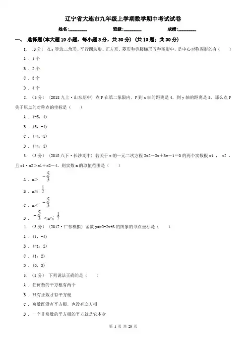 辽宁省大连市九年级上学期数学期中考试试卷