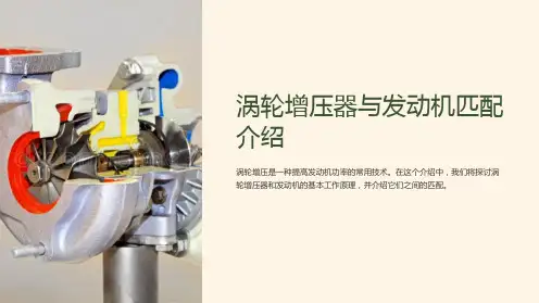 涡轮增压器与发动机匹配介绍