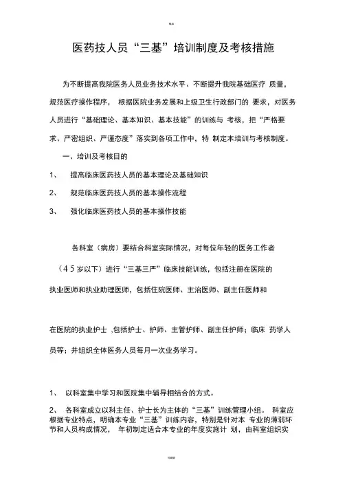 三甲医院-《“三基”培训制度及考核措施》