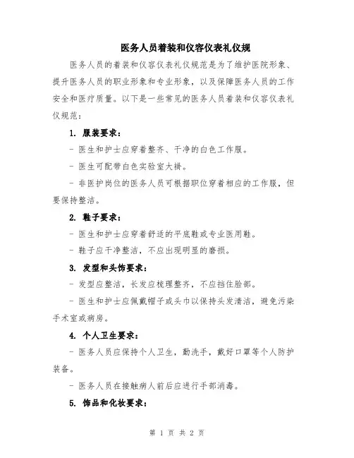 医务人员着装和仪容仪表礼仪规
