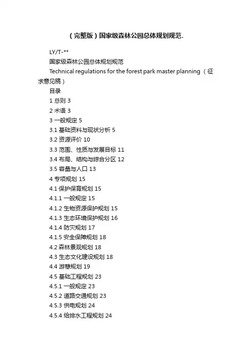 （完整版）国家级森林公园总体规划规范.