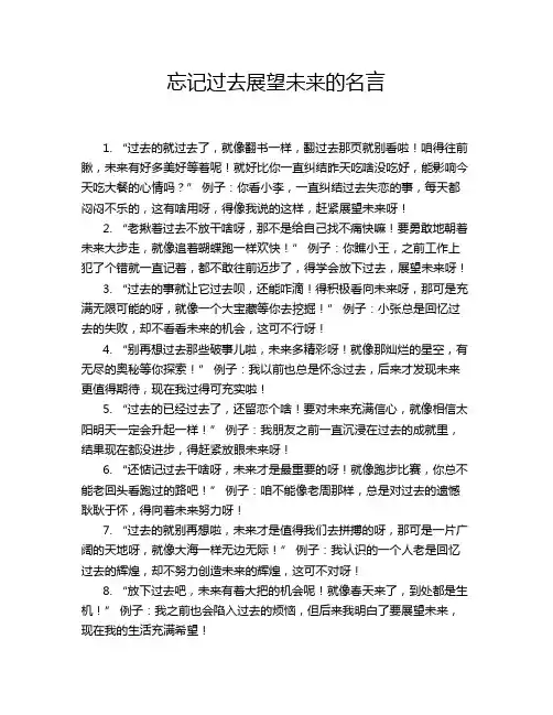 忘记过去展望未来的名言