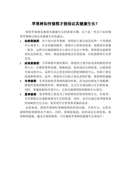 苹果树如何修剪才能保证其健康生长？