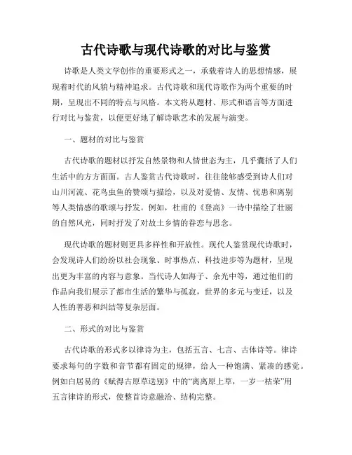 古代诗歌与现代诗歌的对比与鉴赏