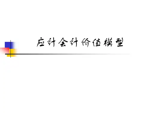 剩余收益价值模型
