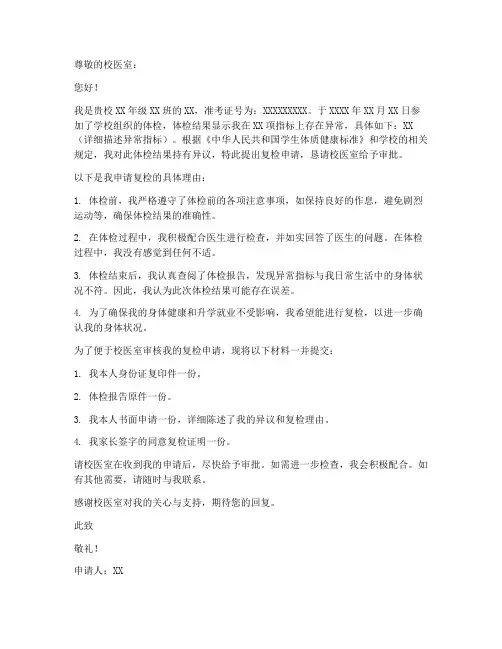高中体检复检申请书范本
