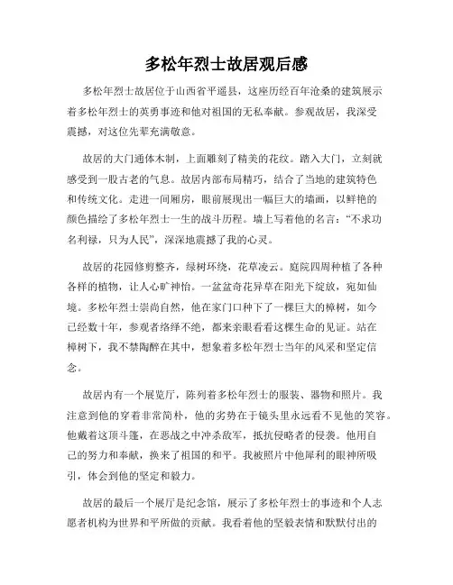 多松年烈士故居观后感