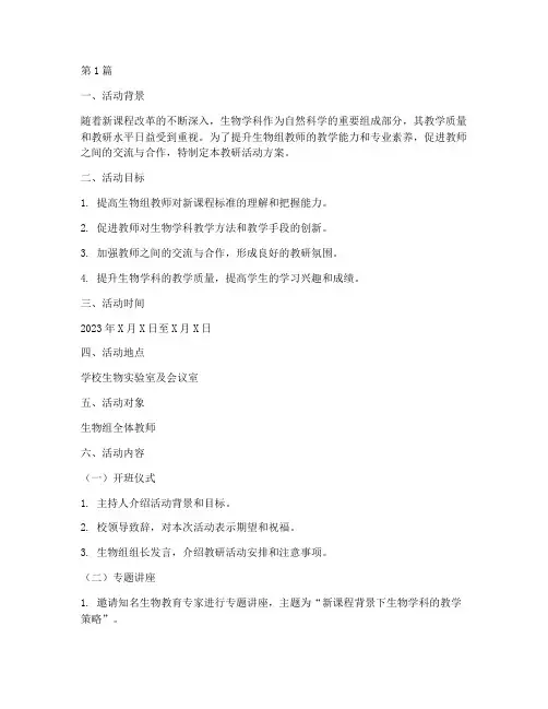 生物组教研活动方案(3篇)