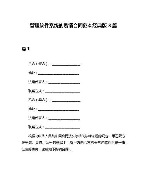管理软件系统的购销合同范本经典版3篇