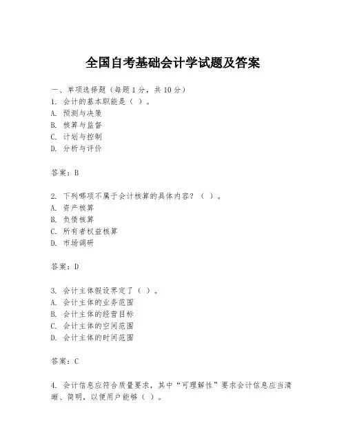 全国自考基础会计学试题及答案