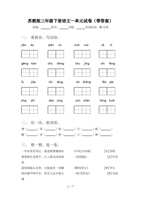 苏教版三年级下册语文一单元试卷(带答案)