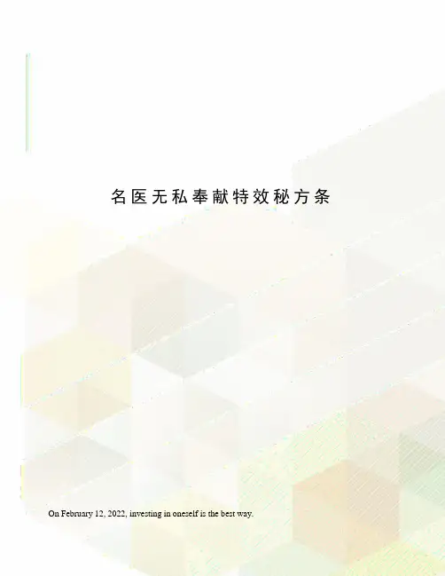 名医无私奉献特效秘方条
