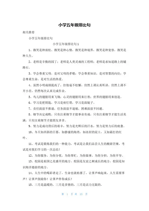 小学五年级排比句