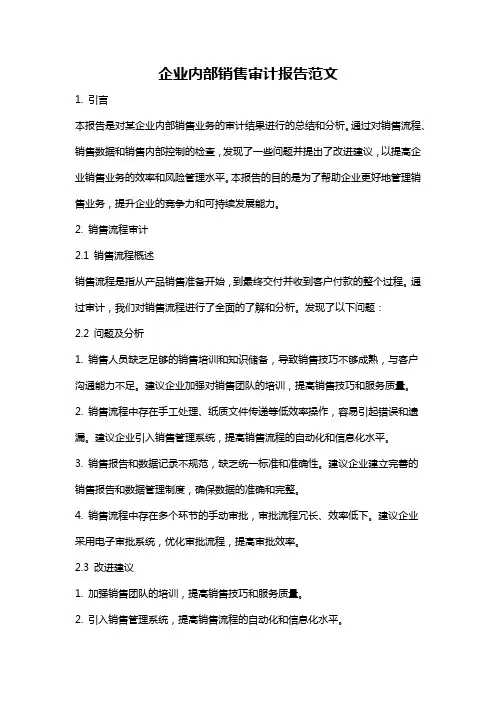 企业内部销售审计报告范文
