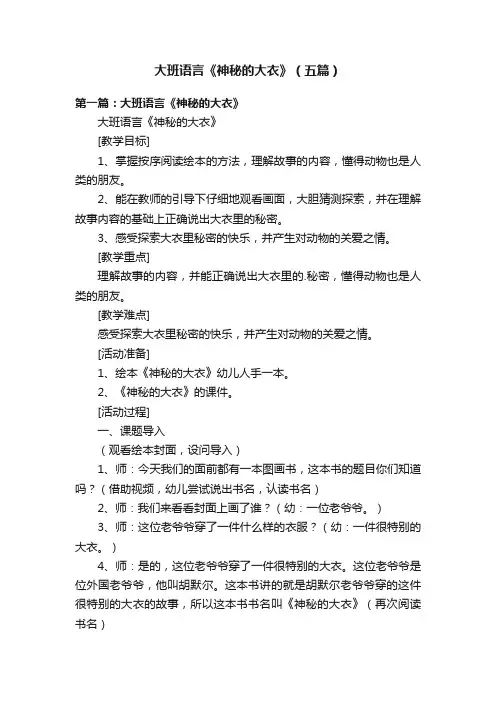 大班语言《神秘的大衣》（五篇）