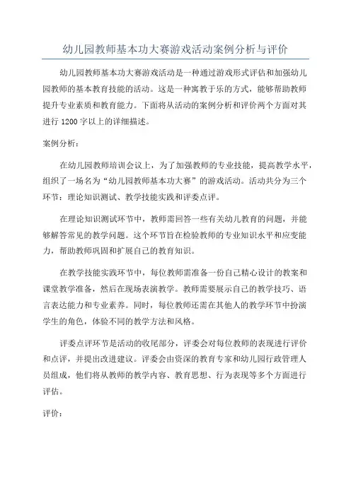 幼儿园教师基本功大赛游戏活动案例分析与评价