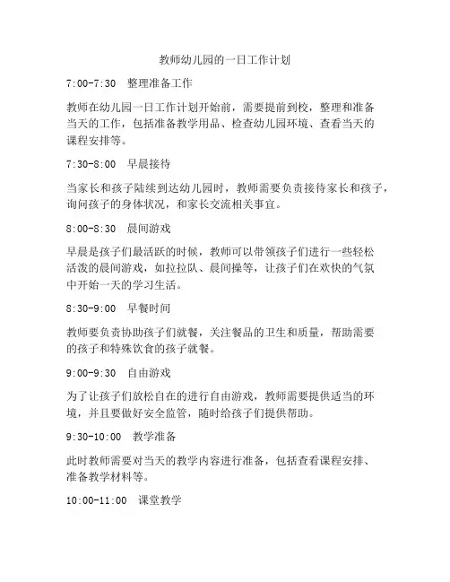 教师幼儿园的一日工作计划