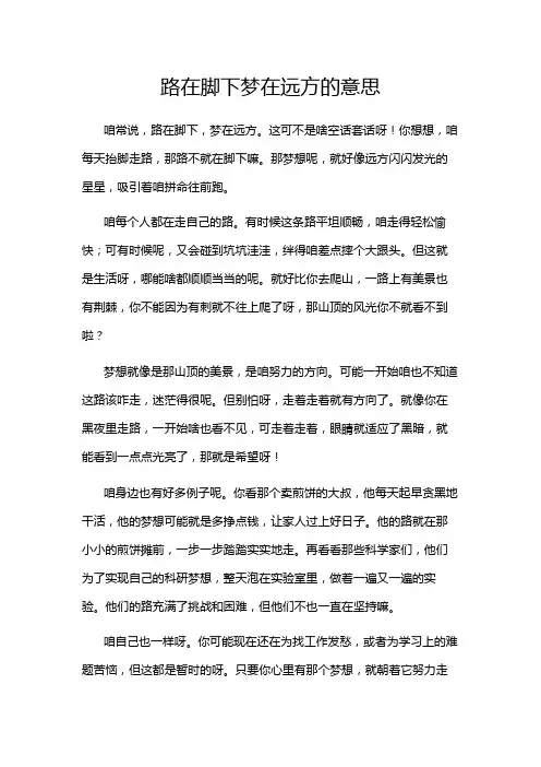 路在脚下梦在远方的意思