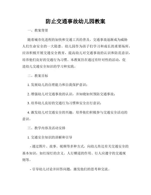 防止交通事故幼儿园教案