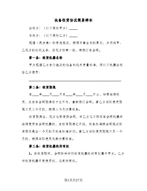 设备租赁协议简易样本(七篇)