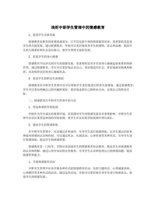 浅析中职学生管理中的情感教育