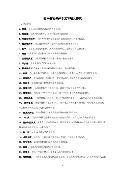 园林植物保护学复习题及答案