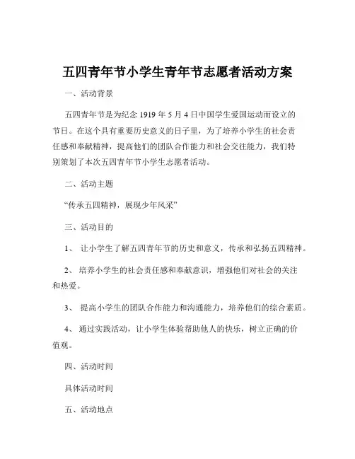 五四青年节小学生青年节志愿者活动方案