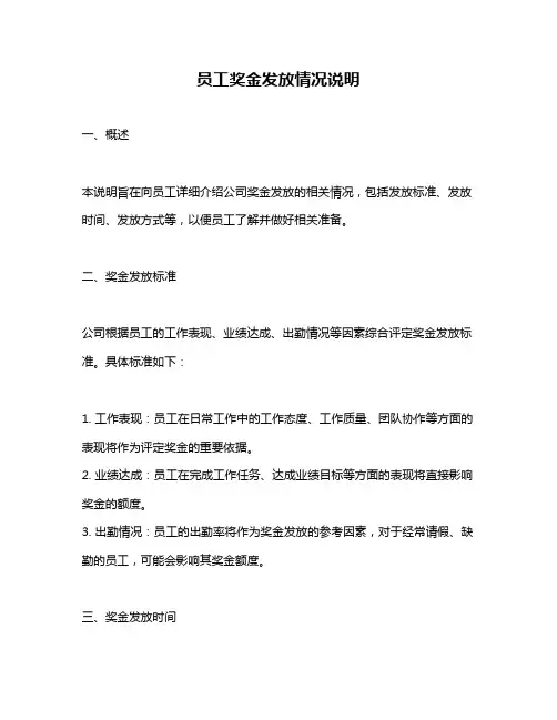 员工奖金发放情况说明
