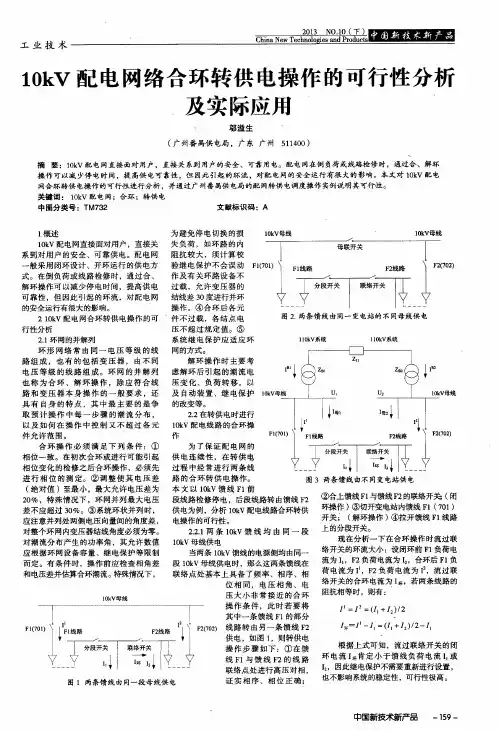 10kV配电网络合环转供电操作的可行性分析及实际应用
